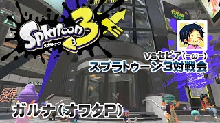 ▶️LIVE│Splatoon3│🎮vsセピア(-ω-) 対戦会│ガルナ(オワタP) 4/24