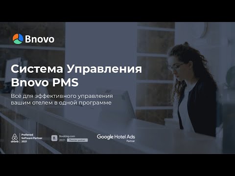 Bnovo PMS видео
