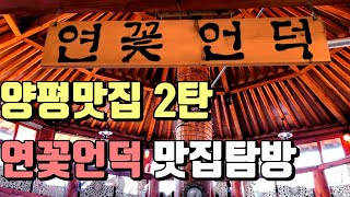 양평맛집 연꽃언덕 두부정식 맛스틸 브이로그 [예고편]