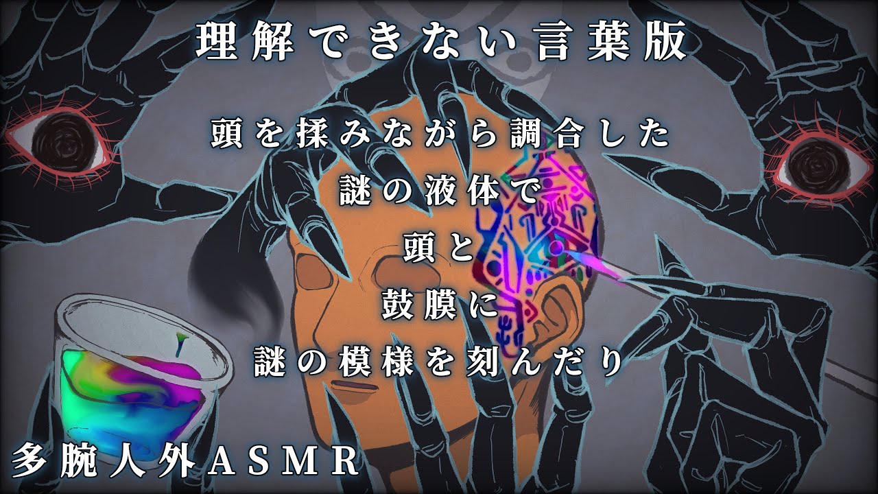 不穏ASMR｜【理解できない言葉版】多腕の人外があなたの頭を揉みながら調合した謎の液体で頭と鼓膜に謎の模様を刻んだり