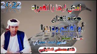جديد 2022 الفنان ابو القاسم ود دوبا امشي ليها يا القمرية