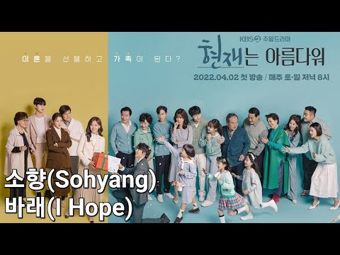 소향(Sohyang) - 바래(I Hope) Eng Sub (It's Beautiful Now OST)