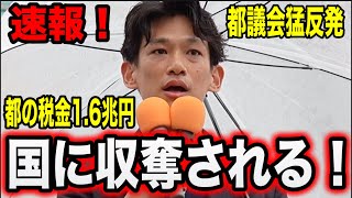 【参政党】都議会も反発！東京都の税金が国に収奪されます！都議会の今を解説します！#参政党 #街頭演説 #望月まさのり #東京都政  #小池百合子 #自民党  #高校無償化　