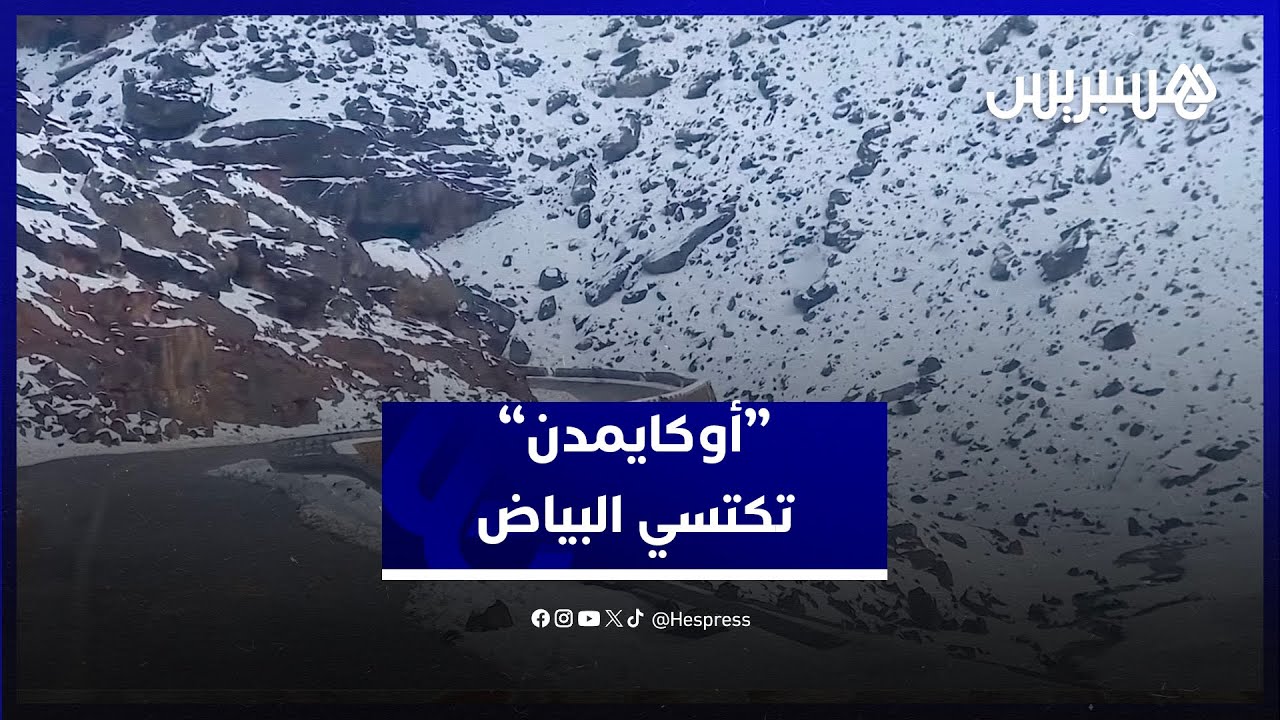 مشاهد مبهجة تستقطب الزوار.. محطة أوكايمدن تكتسي البياض بعد التساقطات الثلجية الاخيرة thumbnail