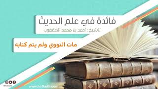 صورة ٥_‏مات النووي ولم يتم كتابه