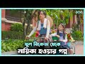 ফুল বিক্রেতা যখন নায়িকা হয় 💖 Boxing Mom Movie Explain In Bangla Kor