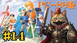 【PC88】＃１４：ドラゴンスレイヤー英雄伝説II【The Legend Of Heroes II】