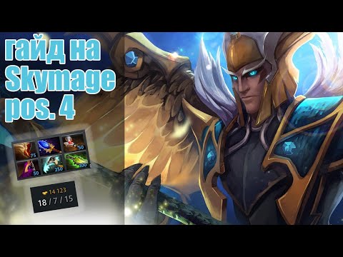 ПОДРОБНЫЙ ГАЙД ПО SKYMAGE POS 4 | DOTA 2 Skywrath Mage