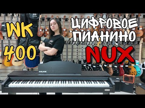 Выбор преподавателей! Цифровое пианино NUX Cherub WK-400 | обзор от MAJOR MUSIC