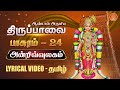 அன்றிவ்வுலகம் திருப்பாவை வரிகளுடன் A