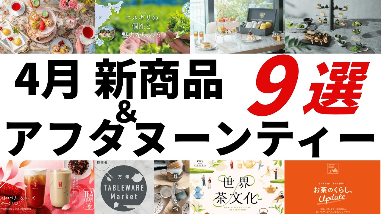 【2026年4月 紅茶・イベント最新情報】ルピシア新茶ニルギリ、ゴンチャストロベリー＆ローズダージリン、マリー・アントワネットアフタヌーンティー、グランマルシェ、世界茶文化展などオススメを紹介！