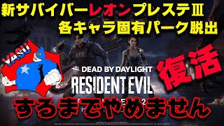 レオンプレステⅢするまで&全サバイバー固有パークで脱出するまでやめません。