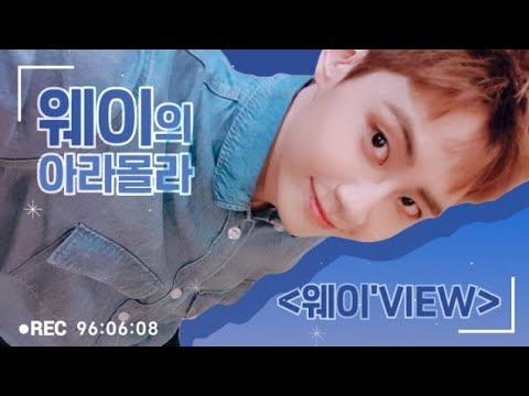 [ENG SUB] 181203 웨이의 아라몰라 (웨이'VIEW🔍) 2화