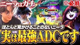 ADCガチ覇権キャラ！？くそ雑魚だと思ってたニーラ実は最強でどのADC対面にも勝てます！！※ルル必須【ワイリフ】