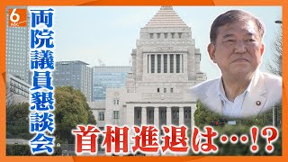 【大荒れ？】石破総理の退陣論噴出か　自民党の両院議員懇談会【政治ジャーナリスト・青山氏が解説】