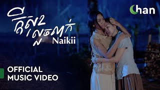 Naikii - ក្តីសុខលួចលាក់ | Official Music Video