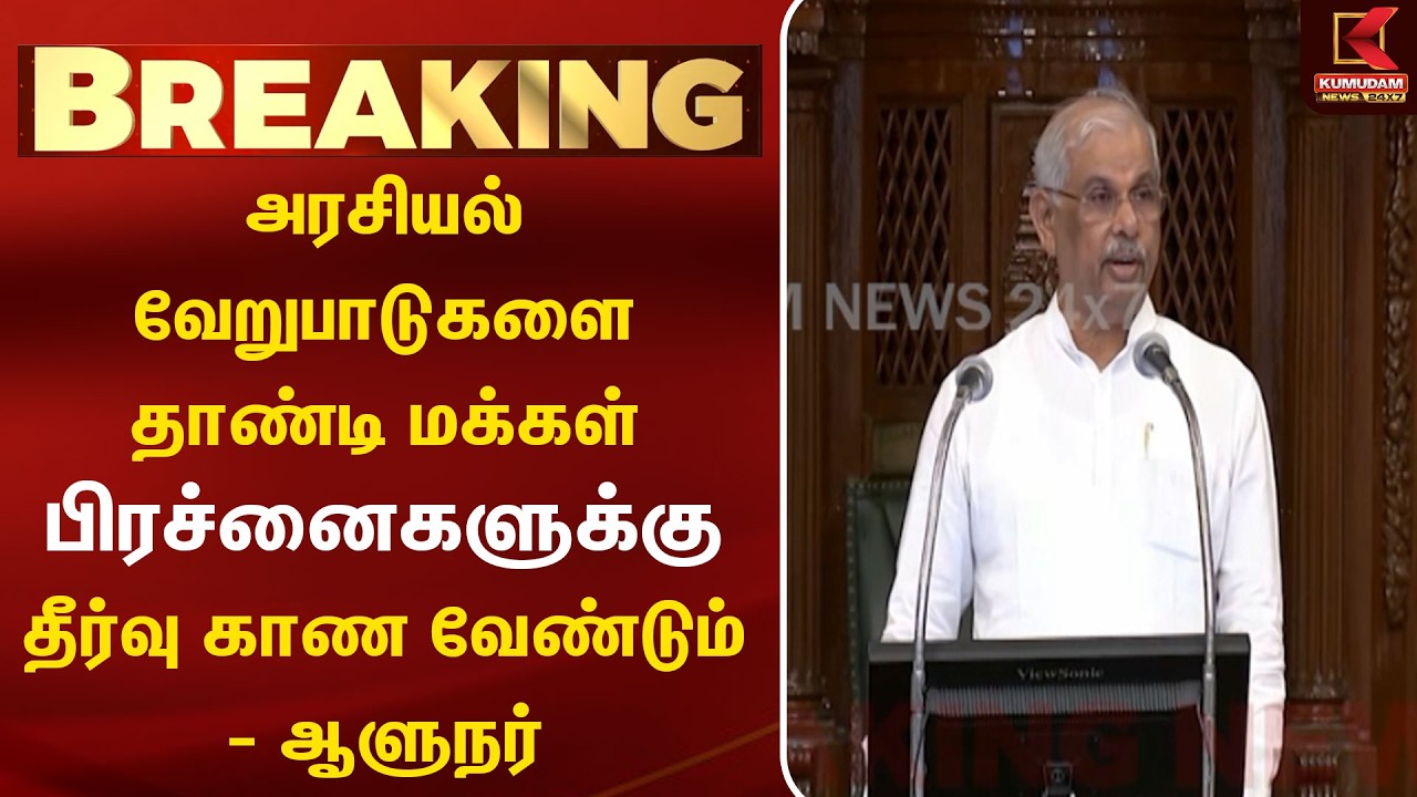 அரசியல் வேறுபாடுகளை தாண்டி மக்கள் பிரச்னைகளுக்கு தீர்வு காண வேண்டும் -ஆளுநர் |Governor |Kumudam News