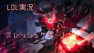 【LOL実況】おんぶに抱っこのサポスレッシュｗｗｗｗｗ