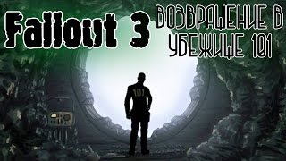 Fallout 3 как попасть в убежище 101 снова