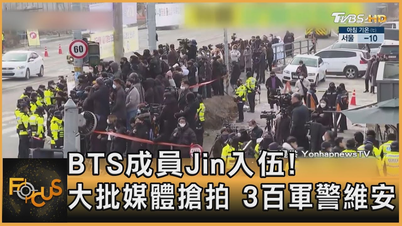 BTS成員Jin入伍！大批媒體搶拍　3百軍警維安