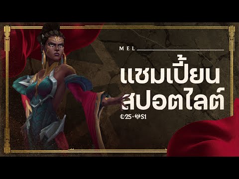 แชมเปี้ยนสปอตไลต์ Mel | เกมเพลย์ - League of Legends