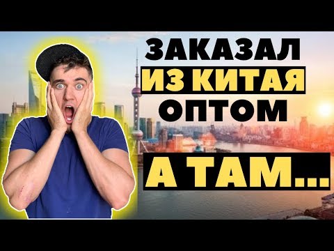 Как заказать товар оптом из Китая без кидалова в 2020 году? Бизнес с Китаем 2020