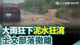 屏東獅子鄉泥流灌進伊屯部落 居民嘆沙包無用 大雨狂下！台26線泥水狂瀉 士文部落撤離｜三立新聞網 SETN.com