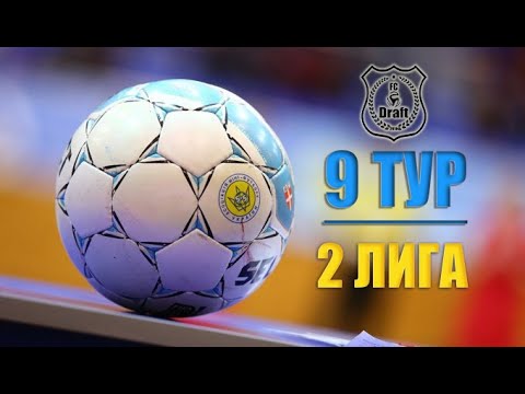 9 тур // 2 ЛИГА // 35 КУ // Porezka net (0:7) DRAFT