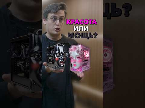 Красивый ПК, или мощный - что важнее?  #compshop