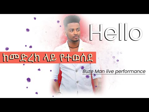 Ethiopian Music :Buze Man | Buzayehu Kifle (Hello)ቡዜ ማን (ሄሎ) live performance 2020(Official Video)