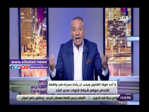 أحمد موسى منفعلا على الهواء «هل السبكي فوق القانون .. وما هو مصير أعوان الآن»