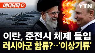 Download lagu [에디터픽] 러시아군, 호르무즈 해협서 '의미심장'…대사관 '이란서 당장 떠나라' / YTN mp3