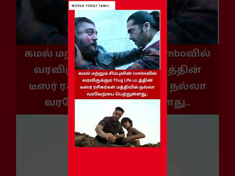 கமல் சிம்பு comboவில் Thug Life டீஸர் மிரட்டியுள்ளது | Kamal | Simbu