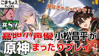 【嘉明とカクークの声優】#57 初心者旅人：小松昌平が原神をプレイ！【海灯祭2026】