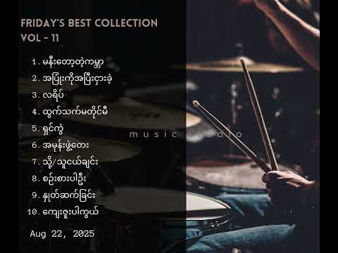 လက်ရွေးစင်သီချင်းများ - VOL 11