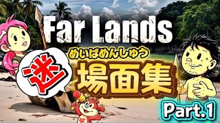 【Far Lands】おもしろ迷場面集♪Part 1