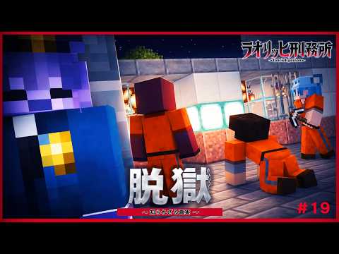 脱獄ルート発見！最強セキュリティの刑務所からついに脱獄か？『ラオリッヒ刑務所 19日目』【マイクラ脱獄】