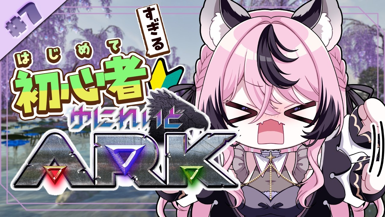 〚 #ゆにれいどARK 〛戦えて強いの捕まえるのーー！！#7〚 甘成じゅい/ゆにれいど！〛