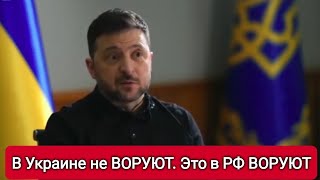 Украина борется с КОРРУПЦИЕЙ  МЫ НЕ РОССИЯ - Зеленский. Новое условие в переговорах