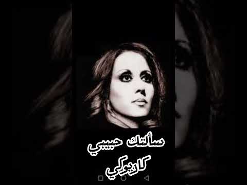 سألتك حبيبي // كاريوكي