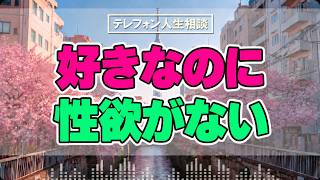 【テレフォン人生相談】「彼女が好きなのに性欲がない」8年同棲、結婚目前…マドモアゼル・愛が見抜いた“心の壁”