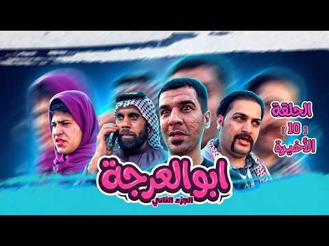 (مسلسل ابو العرجه الجزء الثاني) الحلقه ( الاخيره ) ابو درنفيس عاف مهدي وحده وراح حته يعالج امه 😭