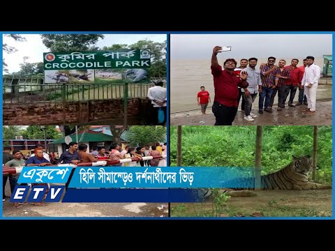 শরীয়তপুরে পদ্মাপাড় জয়বাংলা এভিনিউ দর্শনার্থীদের মিলনমেলায় পরিণত হয়েছে | ETV News