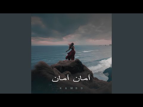 أمان أمان (Slowed + Reverb)