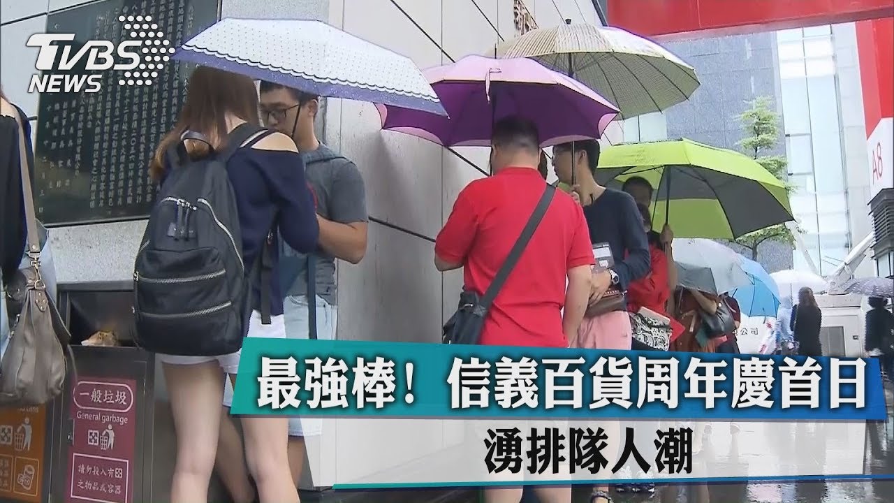 割喉戰!信義百貨周年慶起跑 民眾冒雨排隊
