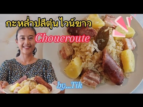 Choucroute กะหล่ำปลีตุ๋นไวน์ขาว