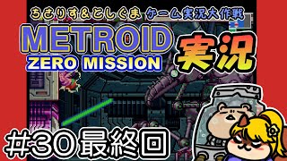 【実況プレイ】メトロイド ゼロミッション 第30回目 最終回（ちさりす＆としぐまゲーム実況大作戦）