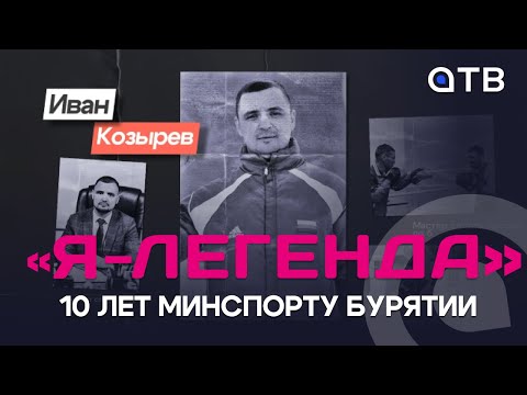 10 лет Минспорту Бурятии. Иван Козырев в программе «Я – ЛЕГЕНДА»