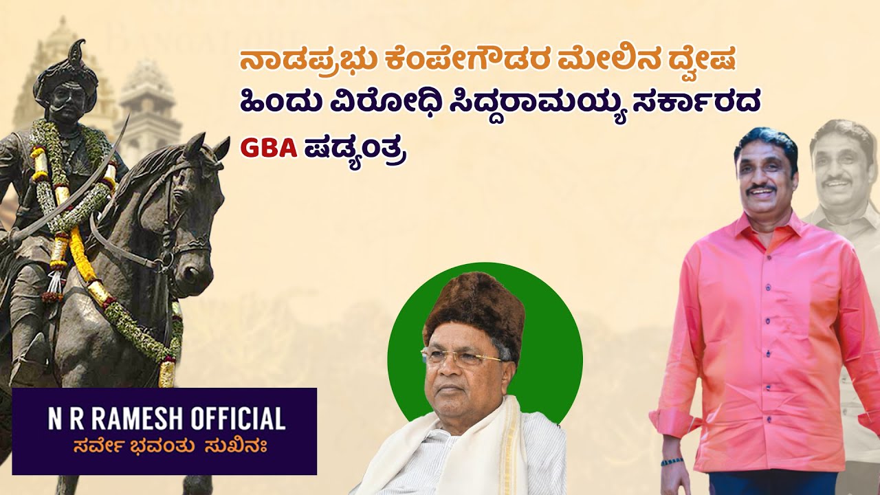 Hatred towards Nadaprabhu Kempegowda | Conspiracy of the anti-Hindu Siddaramaiah government.