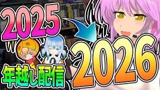 ゆく年くる年カウントダウン配信！！【レトロゲーム Vtuber】
